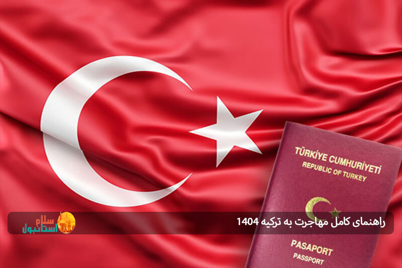 روشهای مختلف مهاجرت به ترکیه و مسیرهای اخذ اقامت و تابعیت