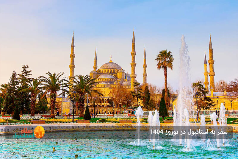 بهترین زمان برای تجربهی بهار در قلب ترکیه 