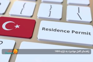 راهنمای کامل مهاجرت به ترکیه 1404: تفاوت اقامت دائم و تابعیت ترکیه و روش های اخذ آن