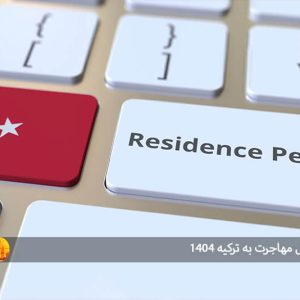 راهنمای کامل مهاجرت به ترکیه 1404: تفاوت اقامت دائم و تابعیت ترکیه و روش های اخذ آن