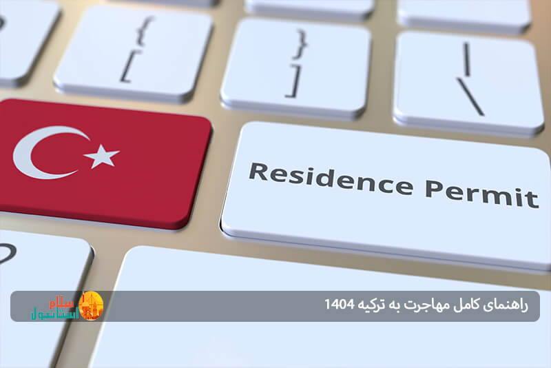 سرمایهگذاری در ترکیه