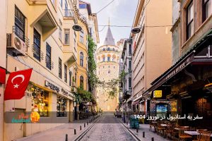 سفر به استانبول در نوروز 1404: بهترین زمان برای تجربه بهار در قلب ترکیه