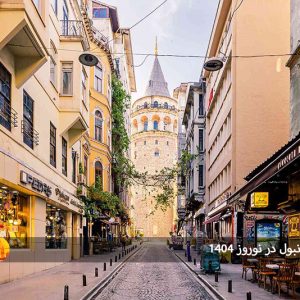 سفر به استانبول در نوروز 1404: بهترین زمان برای تجربه بهار در قلب ترکیه