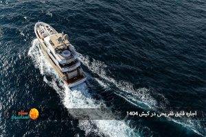 اجاره قایق تفریحی در کیش 1404: بهترین مجموعه‌ها برای تجربه‌ای متفاوت در دل خلیج فارس