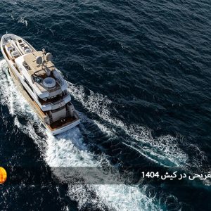 اجاره قایق تفریحی در کیش 1404: بهترین مجموعه‌ها برای تجربه‌ای متفاوت در دل خلیج فارس