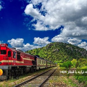 سفر زمینی به ترکیه با قطار 1404: هزینه‌ها، مسیرها و نکات مهم برای مسافران ایرانی