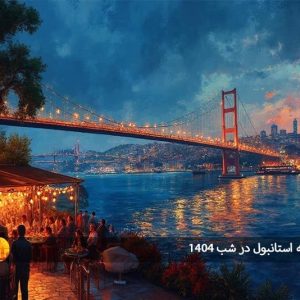 تجربه سفر به استانبول در شب ۱۴۰۴: بهترین کافه‌ها، رستوران‌ها و تفریحات شبانه برای شب‌گردی