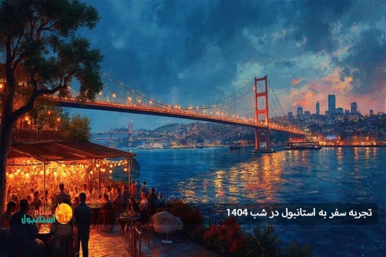 تجربه سفر به استانبول در شب ۱۴۰۴: بهترین کافه‌ها، رستوران‌ها و تفریحات شبانه برای شب‌گردی