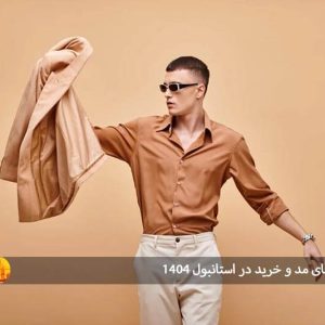 آخرین ترندهای مد و خرید در استانبول 1404: راهنمای کامل برای خرید و شیک پوشیدن در ترکیه