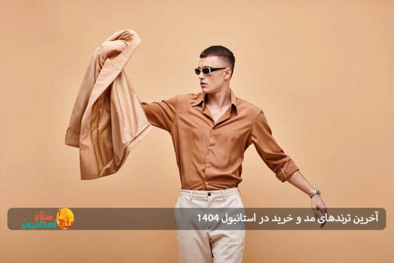 آخرین ترندهای مد و خرید در استانبول 1404: راهنمای کامل برای خرید و شیک پوشیدن در ترکیه