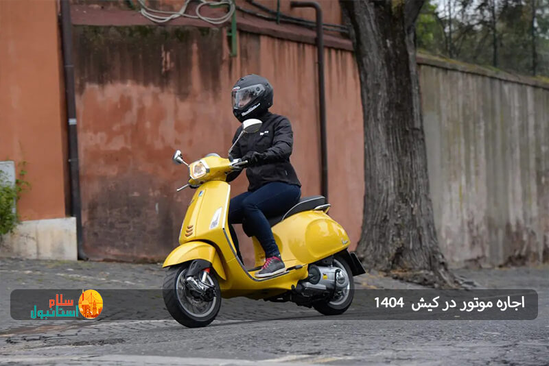 اجاره موتور در کیش از کیش آنلاین 