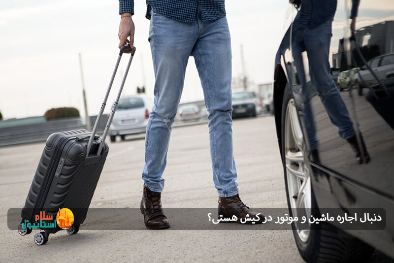 رنت خودرو در کیش