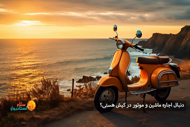 اجاره موتور برقی در کیش