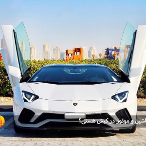 دنبال اجاره ماشین و موتور در کیش هستی؟ این مجموعه انتخاب شماره یکه!