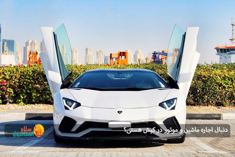 دنبال اجاره ماشین و موتور در کیش هستی؟ این مجموعه انتخاب شماره یکه!