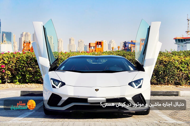 اجاره خودرو در کیش