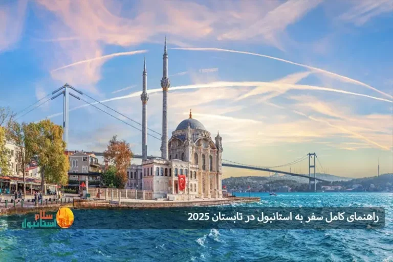 راهنمای کامل سفر به استانبول در تابستان 2025: تجربه‌ای فراموش‌نشدنی