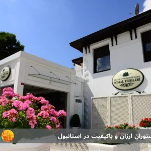 معرفی ۷ رستوران ارزان و باکیفیت در استانبول: تجربه خوشمزه و اقتصادی در Sosyal Tesisleri