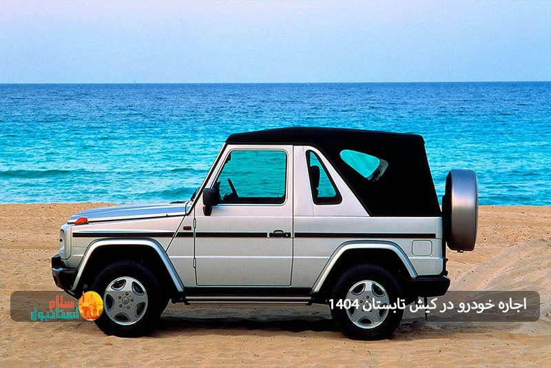 اجاره خودرو در کیش ۱۴۰۴