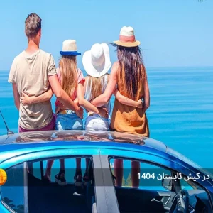اجاره خودرو در کیش تابستان ۱۴۰۴: تجربه سفری لوکس و راحت