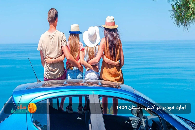اجاره ماشین در کیش تابسنان ۱۴۰۴