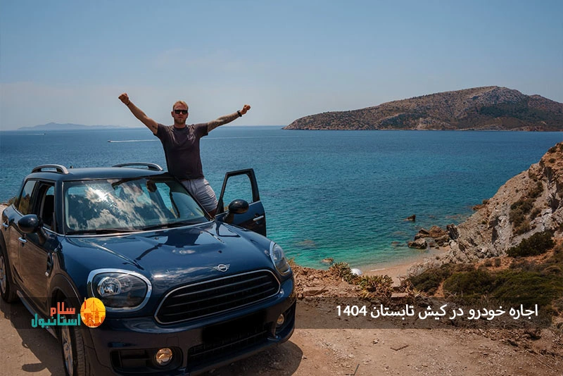 اجاره ماشین لوکس کیش 