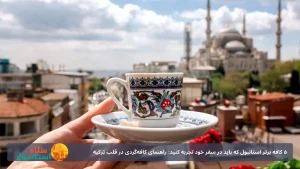 ۵ کافه برتر استانبول که باید در سفر خود تجربه کنید: راهنمای کافه‌گردی در قلب ترکیه
