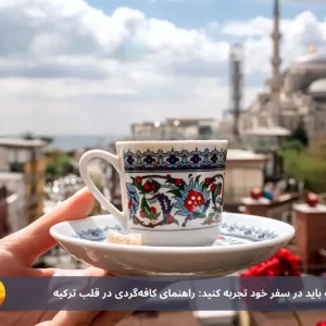 ۵ کافه برتر استانبول که باید در سفر خود تجربه کنید: راهنمای کافه‌گردی در قلب ترکیه