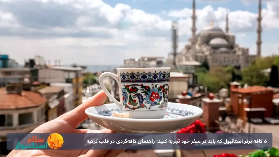 ۵ کافه برتر استانبول