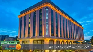 هتل الیت ورد استانبول: اقامتی لوکس در قلب استانبول