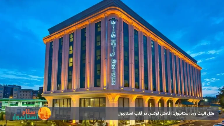 هتل الیت ورد استانبول: اقامتی لوکس در قلب استانبول
