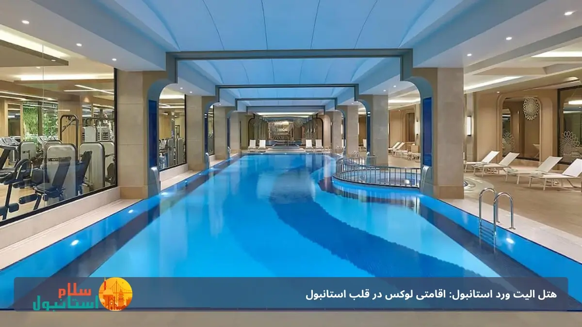 استخر هتل الیت ورلد استانبول 
