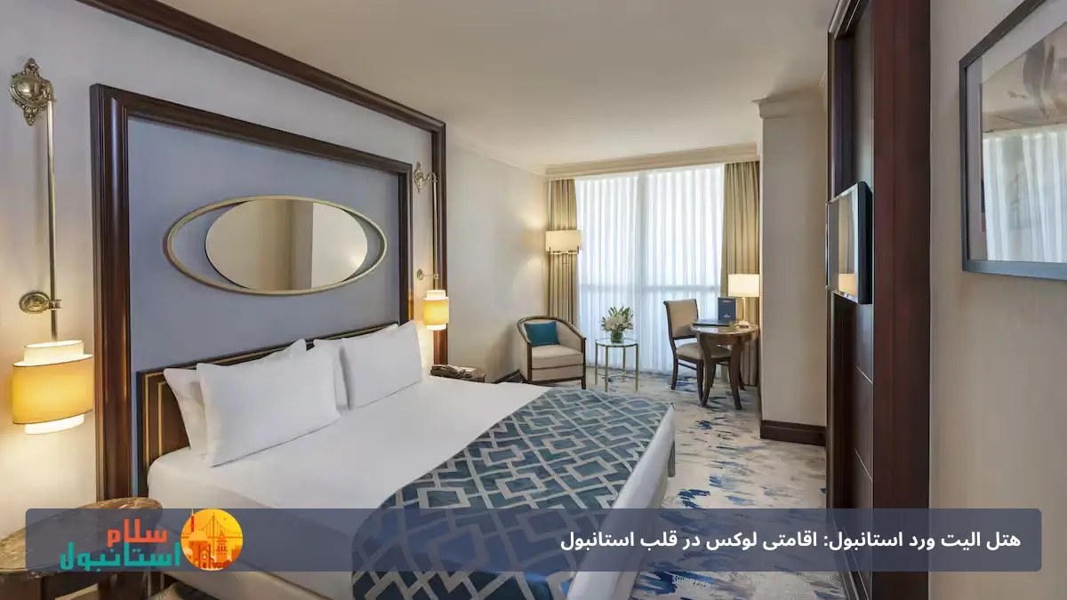 اقامتگاه های هتل الیت ورلد استانبول 