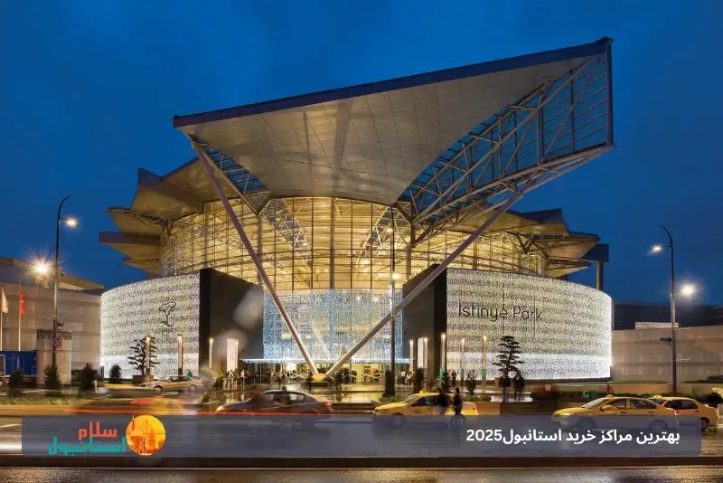 ایستنیه پارک استانبول