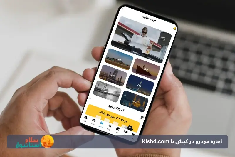 اپ kish4.com کرایه خودرو