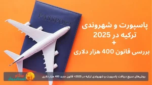 روش‌های سریع دریافت پاسپورت و شهروندی ترکیه در 2025 | بررسی قانون جدید 400 هزار دلاری