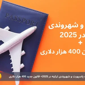 روش‌های سریع دریافت پاسپورت و شهروندی ترکیه در 2025 | بررسی قانون جدید 400 هزار دلاری