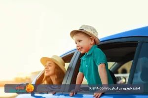 اجاره خودرو در کیش با Kish4.com: تجربه‌ای راحت و لوکس از سفر