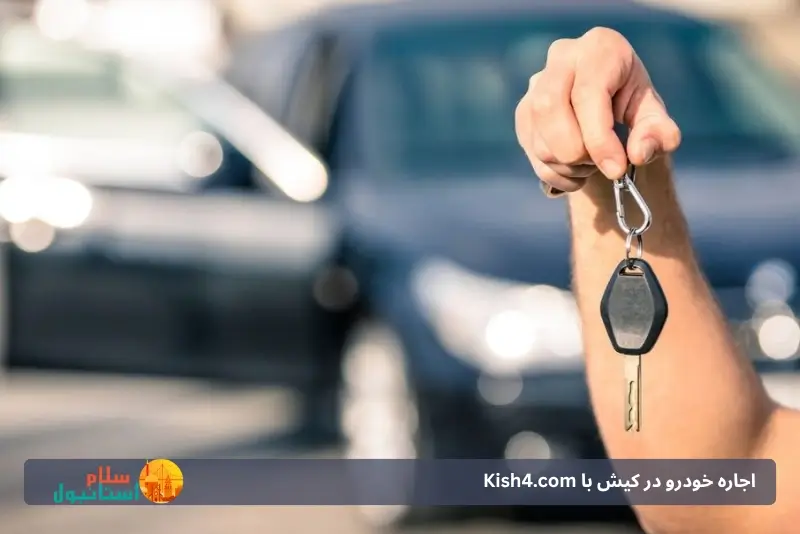 اجاره خودرو در کیش