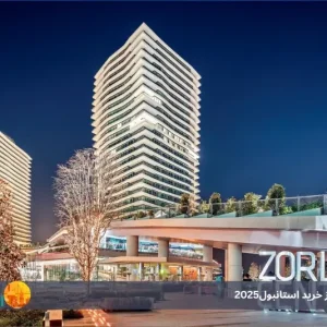 بهترین مراکز خرید استانبول2025 : از لوکس‌ترین فروشگاه‌ها تا بازارهای سنتی پرطرفدار