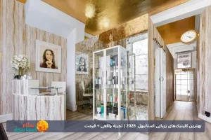 بهترین کلینیک‌های زیبایی استانبول  2025 | تجربه واقعی + قیمت