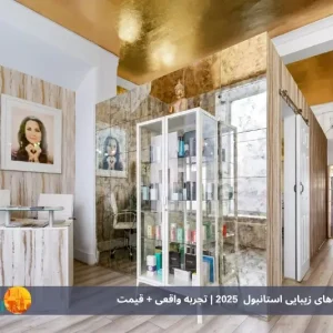 بهترین کلینیک‌های زیبایی استانبول  2025 | تجربه واقعی + قیمت