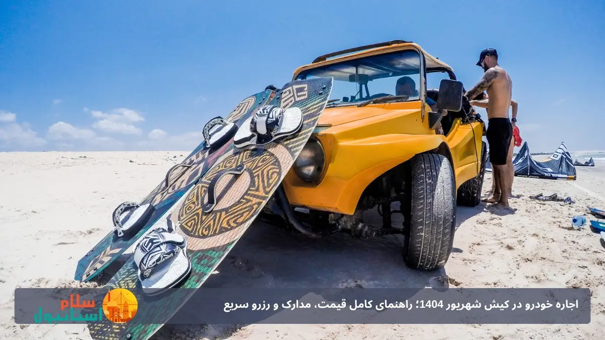 اجاره ماشین در کیش