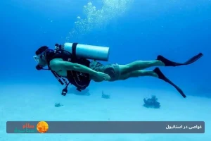 غواصی در استانبول: راهنمای جامع بهترین مکان‌ها، تورها و نکات ضروری