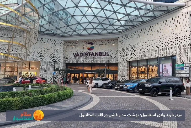 معرفی مرکز خرید وادی استانبول 