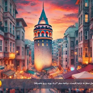 تور استانبول 1404؛ راهنمای کامل سفر به ترکیه (قیمت، برنامه سفر ۳ و ۵ روزه، رزرو به‌صرفه)