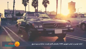 اجاره خودرو در کیش شهریور 1404؛ راهنمای کامل قیمت، مدارک و رزرو سریع