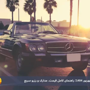 اجاره خودرو در کیش شهریور 1404؛ راهنمای کامل قیمت، مدارک و رزرو سریع