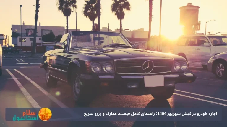 اجاره خودرو در کیش شهریور 1404؛ راهنمای کامل قیمت، مدارک و رزرو سریع
