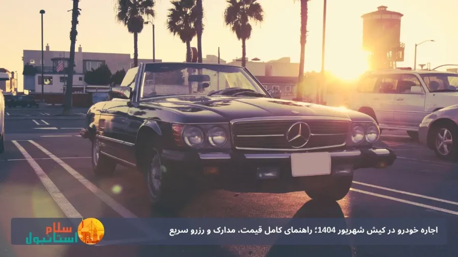 اجاره خودرو در کیش